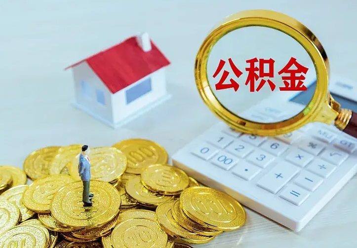 冷水江公积金封存取（公积金封存咋取）